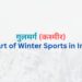 Gulmarg Kashmir Heart of Winter Sports in India गुलमर्ग कश्मीर