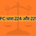 IPC dhara 224 aur 225