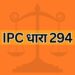 IPC dhara 294 IPC Section 294
