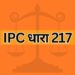 IPC dhara 217 IPC Section 217