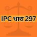 IPC dhara 297 IPC Section 297