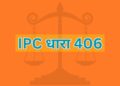 IPC dhara 406, IPC Section 406