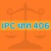 IPC dhara 406, IPC Section 406