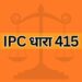 IPC dhara 415 IPC Section 415