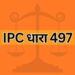 IPC dhara 497 IPC Section 497