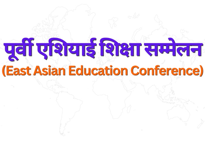 East Asian Education Conference पूर्वी एशियाई शिक्षा सम्मेलन