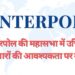 Interpol's General Assembly stresses on the need for proper reforms इंटरपोल की महासभा में उचित सुधारों की आवश्यकता
