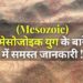 All about Mesozoic era hindi me मेसोजोइक युग के बारे में समस्त जानकारी