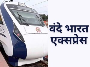 Vande Bharat Express Train वंदे भारत एक्सप्रेस ट्रेन