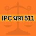 IPC धारा 511 IPC Section 511