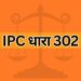 IPC dhara 302 IPC Section 302
