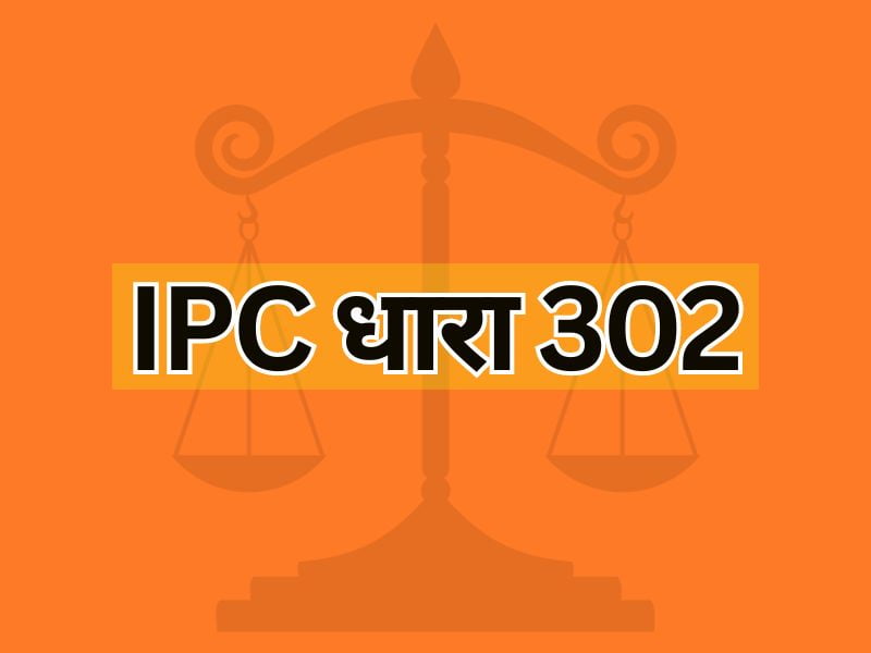 IPC धारा 302 : IPC Section 302 : प्रक्रिया: सजा :जमानत: बचाव। - Lots Diary