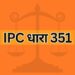 IPC dhara 351 IPC Section 351