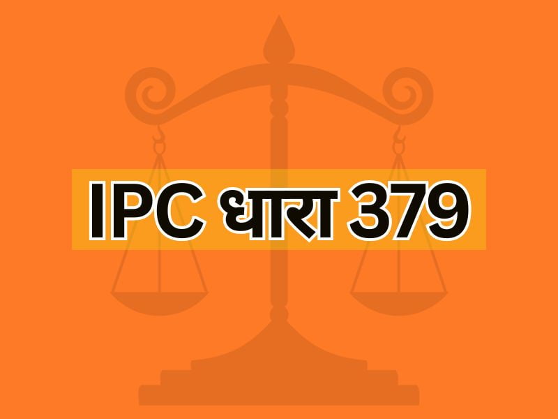 IPC धारा 379 : IPC Section 379 : प्रक्रिया : सजा : जमानत : बचाव। - Lots ...