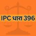 IPC धारा 396 IPC Section 396