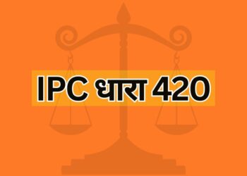 IPC धारा 420 IPC Section 420