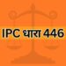 IPC धारा 446 IPC Section 446