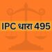 IPC धारा 495 IPC Section 495