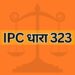 IPC dhara 323 IPC Section 323