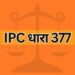 IPC dhara 377 IPC Section 377