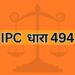 IPC धारा 494 IPC Section 494