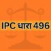 IPC धारा 496 IPC Section 496