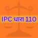 IPC धारा 110 IPC Section 110