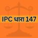 IPC धारा 147 IPC Section 147