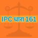 IPC धारा 161 IPC Section 161