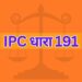 IPC धारा 191 IPC Section 191