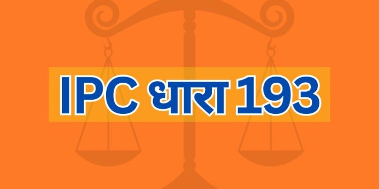 IPC धारा 193 IPC Section 193