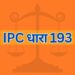 IPC धारा 193 IPC Section 193