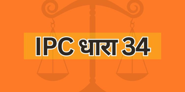 IPC धारा 34 IPC Section 34