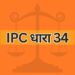 IPC धारा 34 IPC Section 34