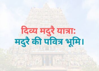 Divya Madurai Temple Tour The Holy Land Of Madurai मदुरै की यात्रा:मदुरै की पवित्र भूमि।