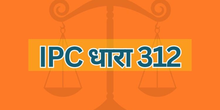 IPC धारा 312 IPC Section 312