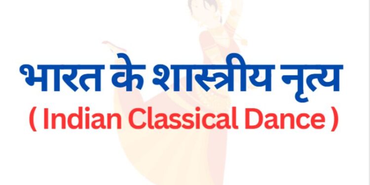 भारत के शास्त्रीय नृत्य Indian classical dance