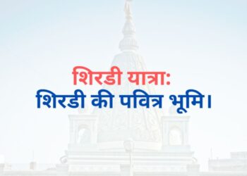Shirdi Tour: The Holy Land of Shirdi शिरडी यात्रा: शिरडी की पवित्र भूमि।