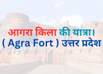 Visit to Agra Fort., Uttar Pradesh आगरा किला की यात्रा।, उत्तर प्रदेश