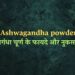 Advantages and disadvantages of Ashwagandha powder अश्वगंधा चूर्ण के फायदे और नुकसान