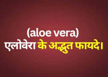 Amazing benefits of aloe vera एलोवेरा के अद्भुत फायदे