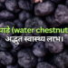 Amazing health benefits of water chestnut सिंघाड़े के अद्भुत स्वास्थ्य लाभ