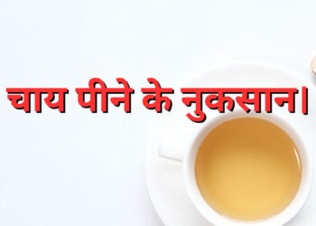 Disadvantages of drinking tea चाय पीने के नुकसान