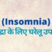 Home remedies for insomnia अनिद्रा के लिए घरेलू उपचार
