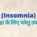 Home remedies for insomnia अनिद्रा के लिए घरेलू उपचार