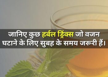 Know some herbal drinks which are necessary in the morning for weight loss जानिए कुछ हर्बल ड्रिंक्स जो वजन घटाने के लिए सुबह के समय जरूरी हैं