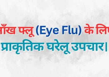 Natural home remedies for Eye Flu आँख फ्लू (Eye Flu) के लिए प्राकृतिक घरेलू उपचार।