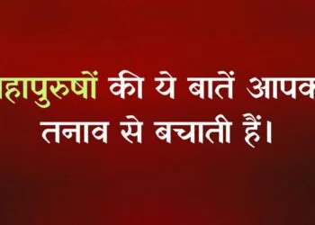 These sayings of great men save you from stress महापुरुषों की ये बातें आपको तनाव से बचाती हैं