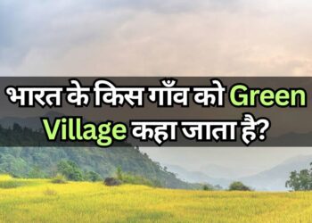 Which village of India is called Green Village भारत के किस गाँव को Green Village कहा जाता है