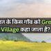 Which village of India is called Green Village भारत के किस गाँव को Green Village कहा जाता है